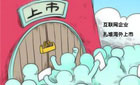 中國企業(yè)扎堆赴海外上市真的好嗎？