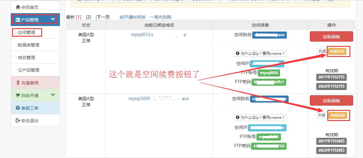 空間續(xù)費(fèi)教程