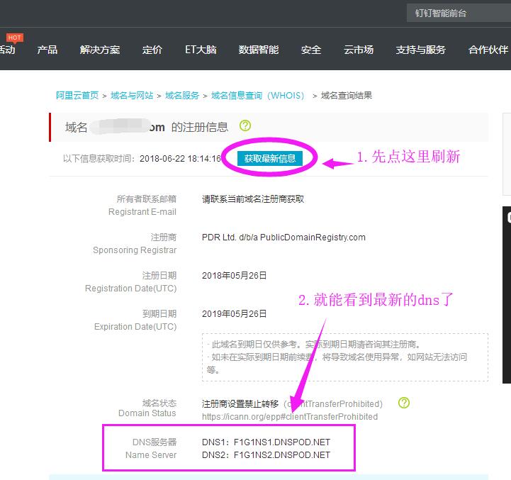 刷新域名最新信息，得出最新的DNS