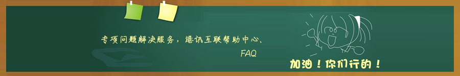 香港空間、香港服務(wù)器專項(xiàng)問題解決服務(wù)，港訊互聯(lián)幫助中心